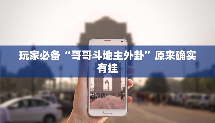 玩家辅助神器:老友麻将开挂神器”原来确实有挂 玩家辅助神器:老友麻将开挂神器”原来确实有挂