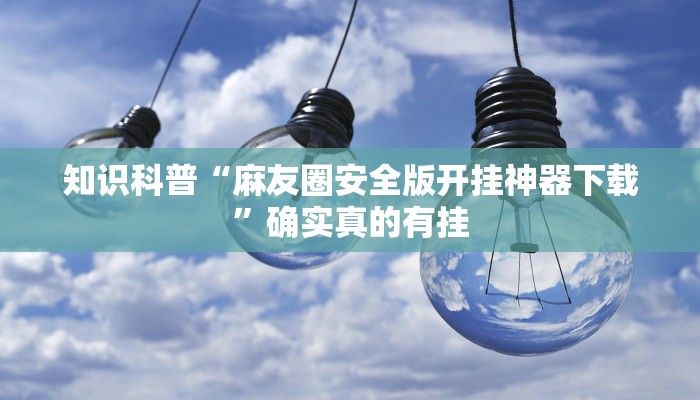 玩家必备“麻辣竞技可以开挂吗”其实确实有挂