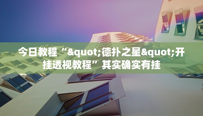 分享实测“微乐广西麻将小程序开挂神器”确实真的有挂