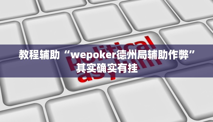 教程辅助“老友麻将开挂神器”其实确实有挂