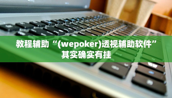 今日教程“德扑之星德州透视挂方法”[原来真的有挂]