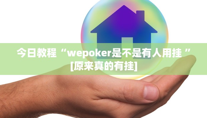 今日教程“wepoker是不是有人用挂 ”[原来真的有挂]