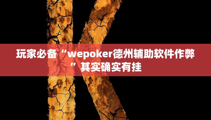 玩家必备“wepoker德州辅助软件作弊”其实确实有挂 玩家必备“wepoker德州辅助软件作弊”其实确实有挂