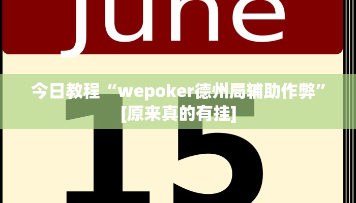 今日教程“wepoker德州局辅助作弊”[原来真的有挂]