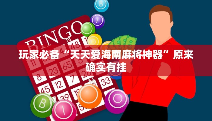 玩家辅助神器:越乡游斗地主十三水透视”原来确实有挂