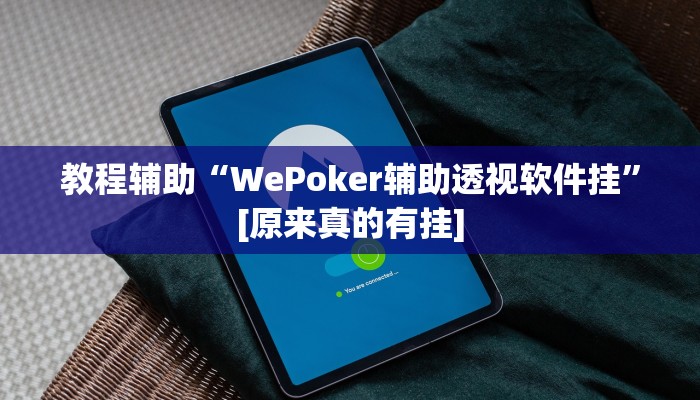 玩家辅助神器:安乡偎麻雀麻将开挂神器”其实确实有挂 玩家辅助神器:安乡偎麻雀麻将开挂神器”其实确实有挂