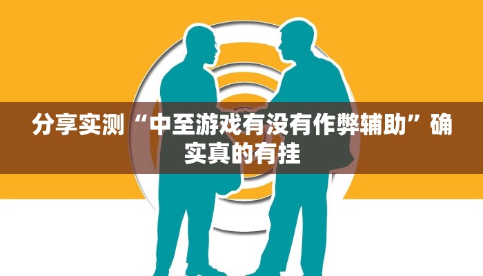 万能开挂辅助“新八戒怎么开挂”分享必要外挂教程