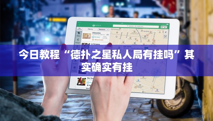 实测教程”闲逸斗地主外卦神器”开挂(透视)辅助教程