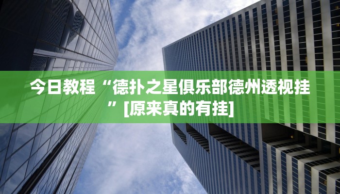 玩家必备“欢乐麻将外卦神器”其实确实有挂 玩家必备“欢乐麻将外卦神器”其实确实有挂