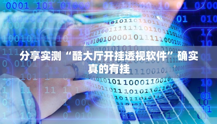 分享实测“钱塘十三水真的有挂吗”确实真的有挂