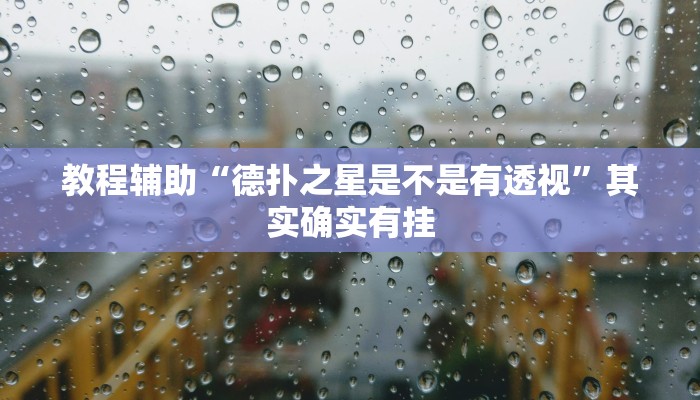 教程开挂辅助“微乐吉林麻将开挂神器下载、”2025开挂教程步骤