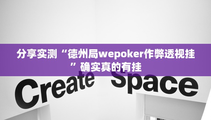 分享实测“wepoker透视作弊器”确实真的有挂 分享实测“wepoker透视作弊器”确实真的有挂
