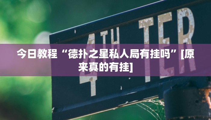 分享实测“上豫洛阳麻将怎么开挂”确实真的有挂