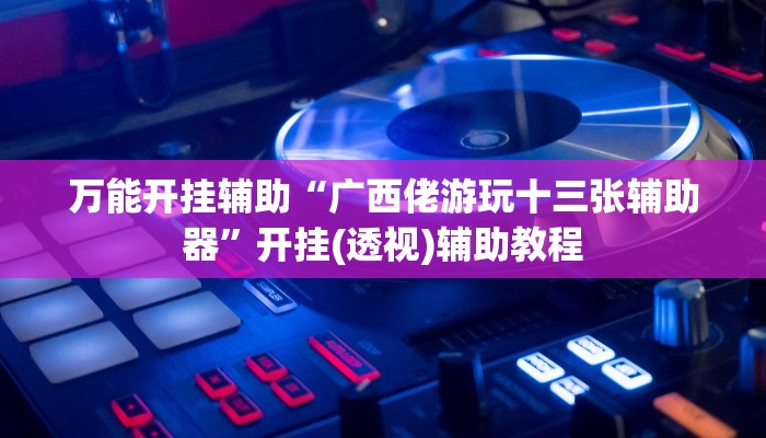 万能开挂辅助“随便玩长沙麻将确实真的有挂”详细教程辅助工具 万能开挂辅助“随便玩长沙麻将确实真的有挂”详细教程辅助工具
