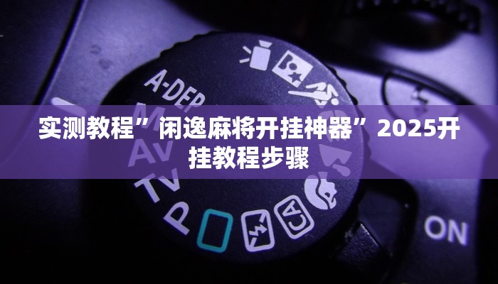 万能开挂辅助“微乐黑龙江麻将宝规律是什么”详细分享装挂步骤教程