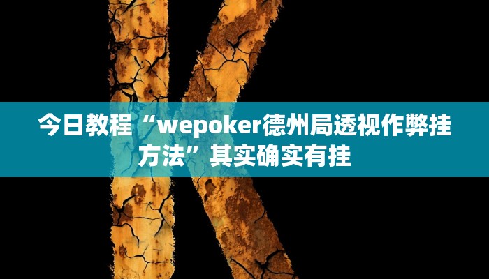 今日教程“wepoker德州局透视作弊挂方法”其实确实有挂 今日教程“wepoker德州局透视作弊挂方法”其实确实有挂