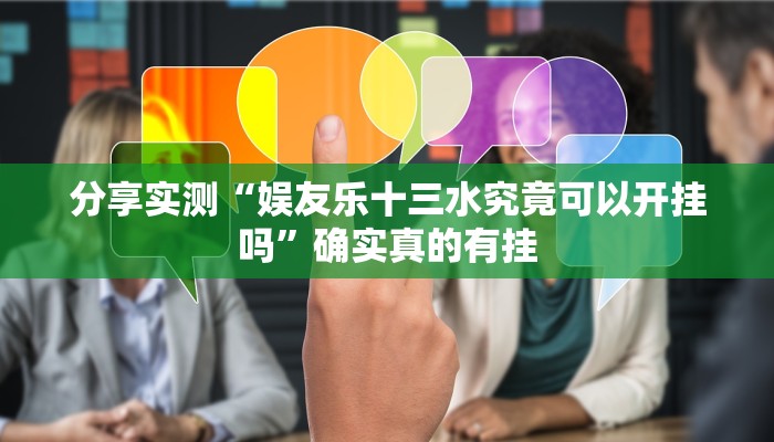 分享实测“娱友乐十三水究竟可以开挂吗”确实真的有挂