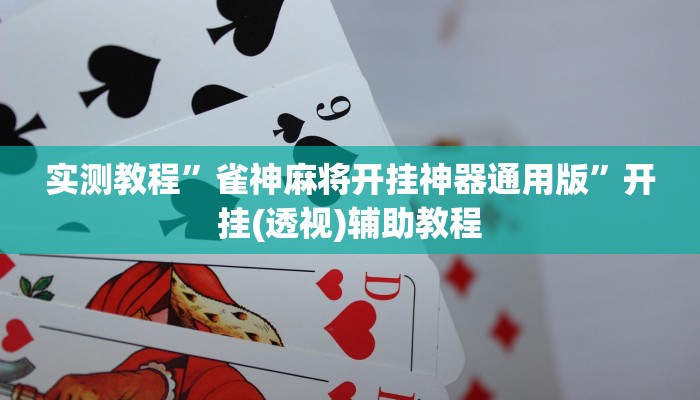 分享实测“wepoker开挂作弊”确实真的有挂