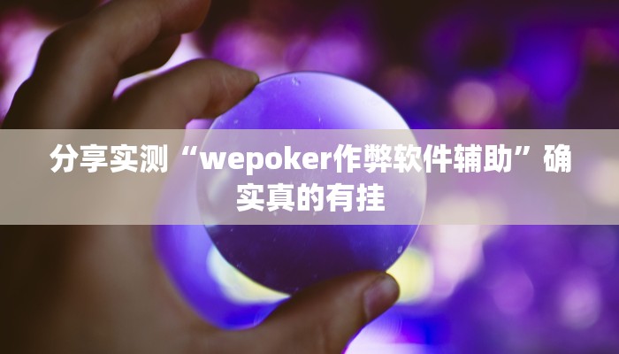 分享实测“wepoker作弊软件辅助”确实真的有挂