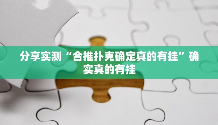 分享实测“微乐济南麻将是不是有挂”确实真的有挂 分享实测“微乐济南麻将是不是有挂”确实真的有挂