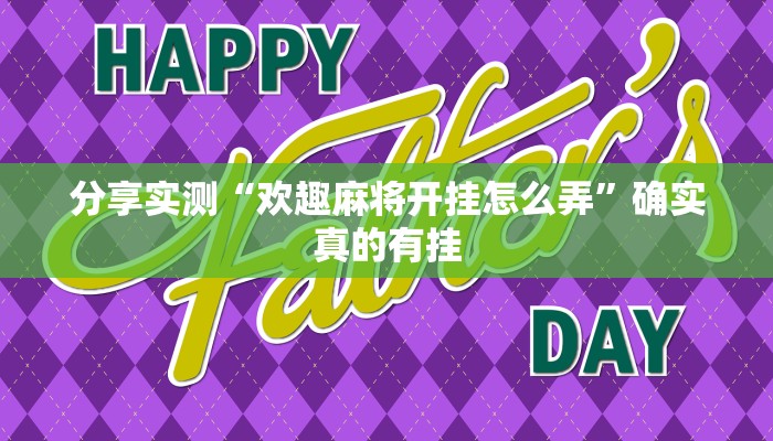 分享实测“欢趣麻将开挂怎么弄”确实真的有挂