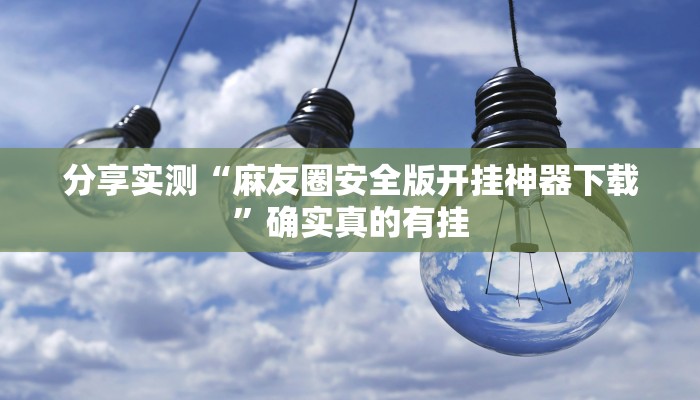 实测教程”闲娱江西棋牌打盾作弊”详细分享装挂步骤教程 实测教程”闲娱江西棋牌打盾作弊”详细分享装挂步骤教程