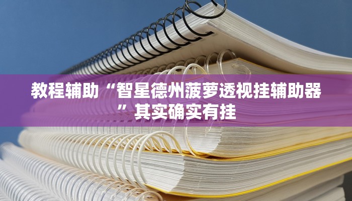 玩家辅助神器:星悦内蒙麻将能不能开挂”其实确实有挂 玩家辅助神器:星悦内蒙麻将能不能开挂”其实确实有挂