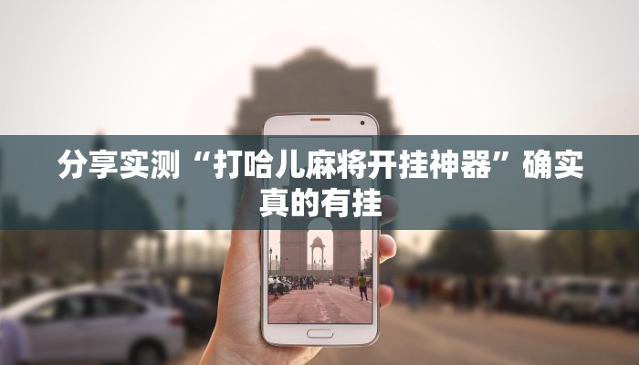 分享实测“打哈儿麻将开挂神器”确实真的有挂