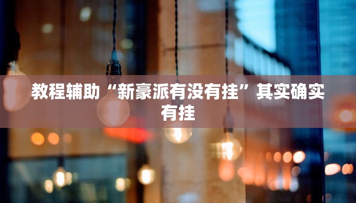 玩家辅助神器:德扑之星透视方法”其实确实有挂 玩家辅助神器:德扑之星透视方法”其实确实有挂