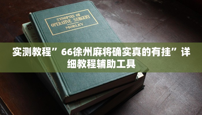 玩家必备“十三十三水可以开挂吗”原来确实有挂