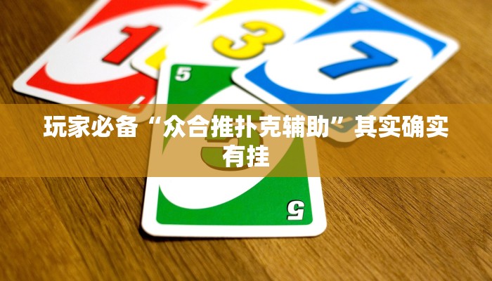 玩家必备“众合推扑克辅助”其实确实有挂