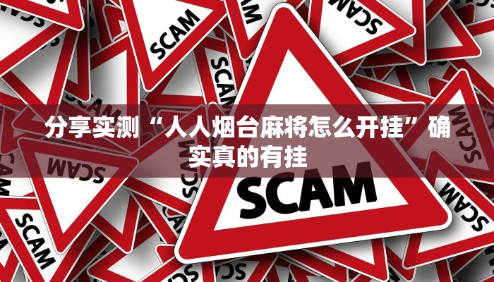 万能开挂辅助“台州果果麻将开挂软件方法”(详细开挂教程)