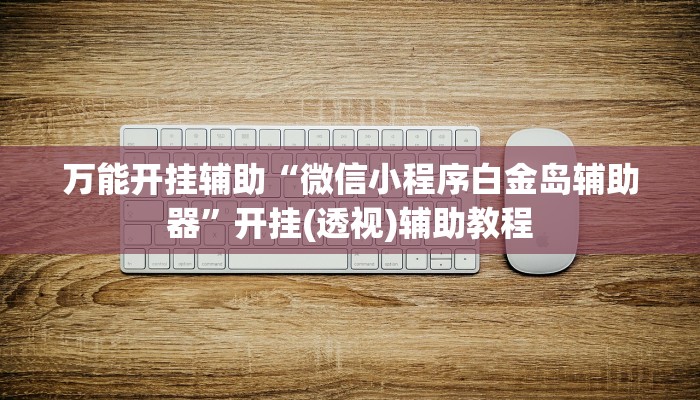 分享实测“wepoker)透视软件方法”确实真的有挂