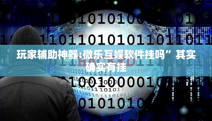 万能开挂辅助“乐清十三水开挂教程”详细分享装挂步骤教程