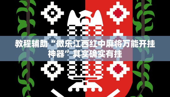 必备科技“掌酷十三张可以透视开挂吗”![果然有透视挂]