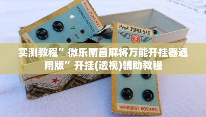 实测教程”微乐南昌麻将万能开挂器通用版”开挂(透视)辅助教程