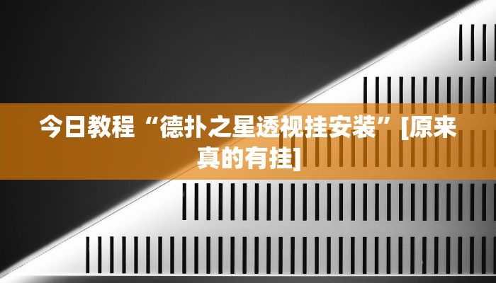 玩家必备“边锋干瞪眼开挂视频”原来确实有挂