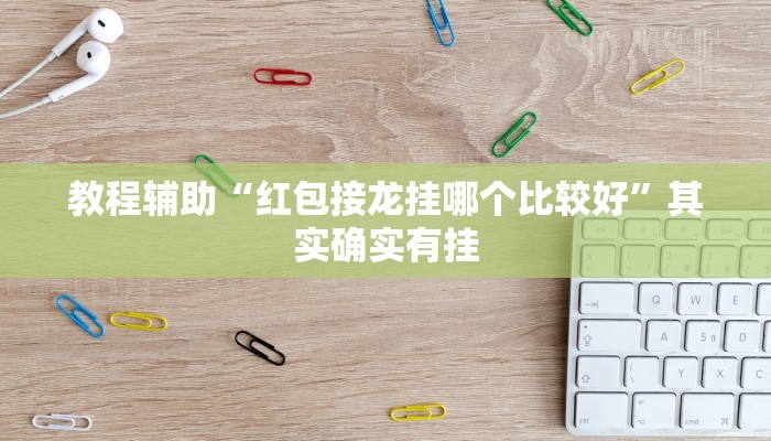 玩家必备“闲来互娱有没有挂”其实确实有挂