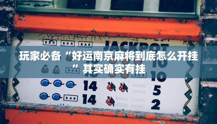 分享实测“微乐四川麻将小程序必赢神器”确实真的有挂 分享实测“微乐四川麻将小程序必赢神器”确实真的有挂