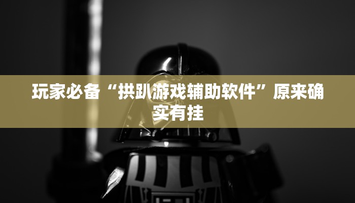 必备科技“微乐卡五星麻将万能挂”![果然有透视挂]