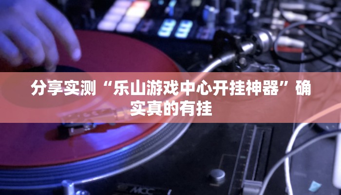 分享实测“微乐天津麻将能不能开挂”确实真的有挂 分享实测“微乐天津麻将能不能开挂”确实真的有挂