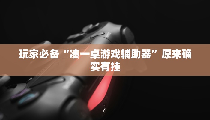 分享实测“天天云南麻将有挂吗可以开挂吗”确实真的有挂 分享实测“天天云南麻将有挂吗可以开挂吗”确实真的有挂