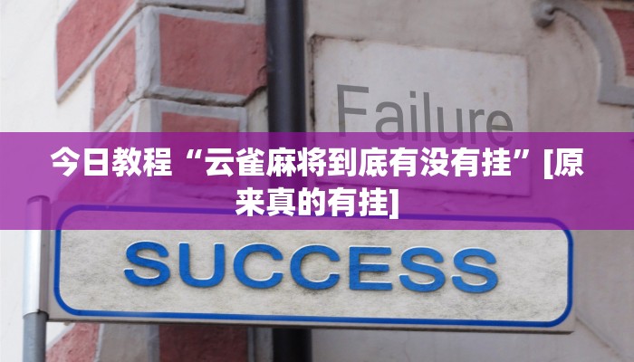 分享实测“算番宝典可以开挂吗”确实真的有挂