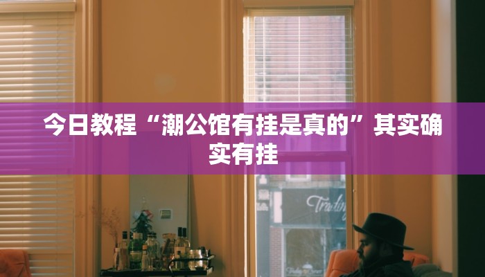 分享实测“贵阳捉鸡麻将开挂神器下载”确实真的有挂 分享实测“贵阳捉鸡麻将开挂神器下载”确实真的有挂