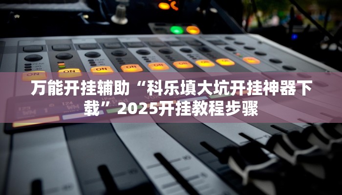 分享实测“中至赣州麻将到底是有挂吗”确实真的有挂