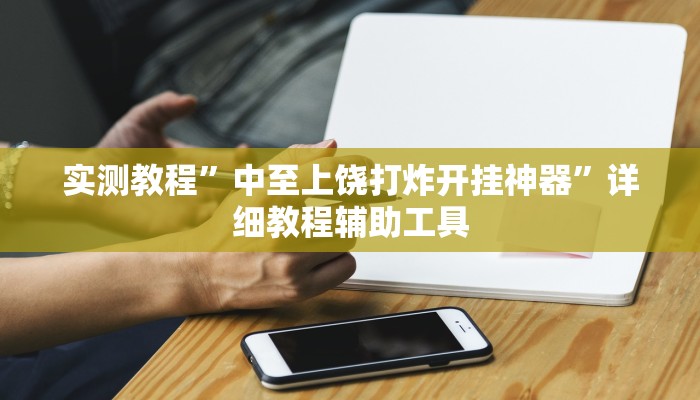 实测教程”十三十三水比鸡挂”2025开挂教程步骤