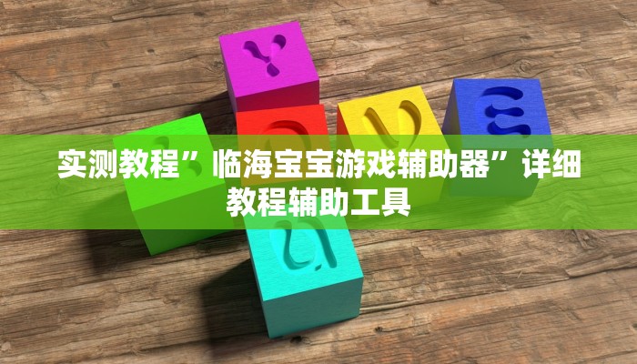 辅助神器“填大坑透视”!开挂”真实开挂技巧分享 辅助神器“填大坑透视”!开挂”真实开挂技巧分享