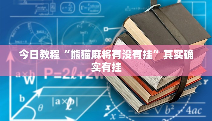 分享实测“微乐踢坑透视挂下载”确实真的有挂