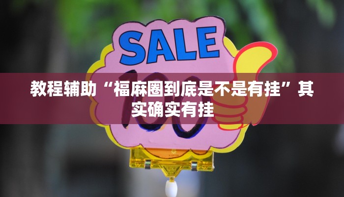 万能开挂辅助“博乐填大坑开挂下载”详细分享装挂步骤教程 万能开挂辅助“博乐填大坑开挂下载”详细分享装挂步骤教程