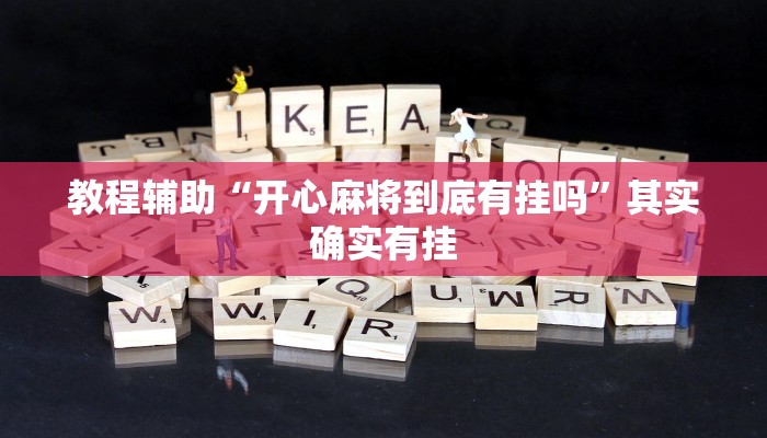 必备科技“博雅红河棋牌开挂器”![果然有透视挂]